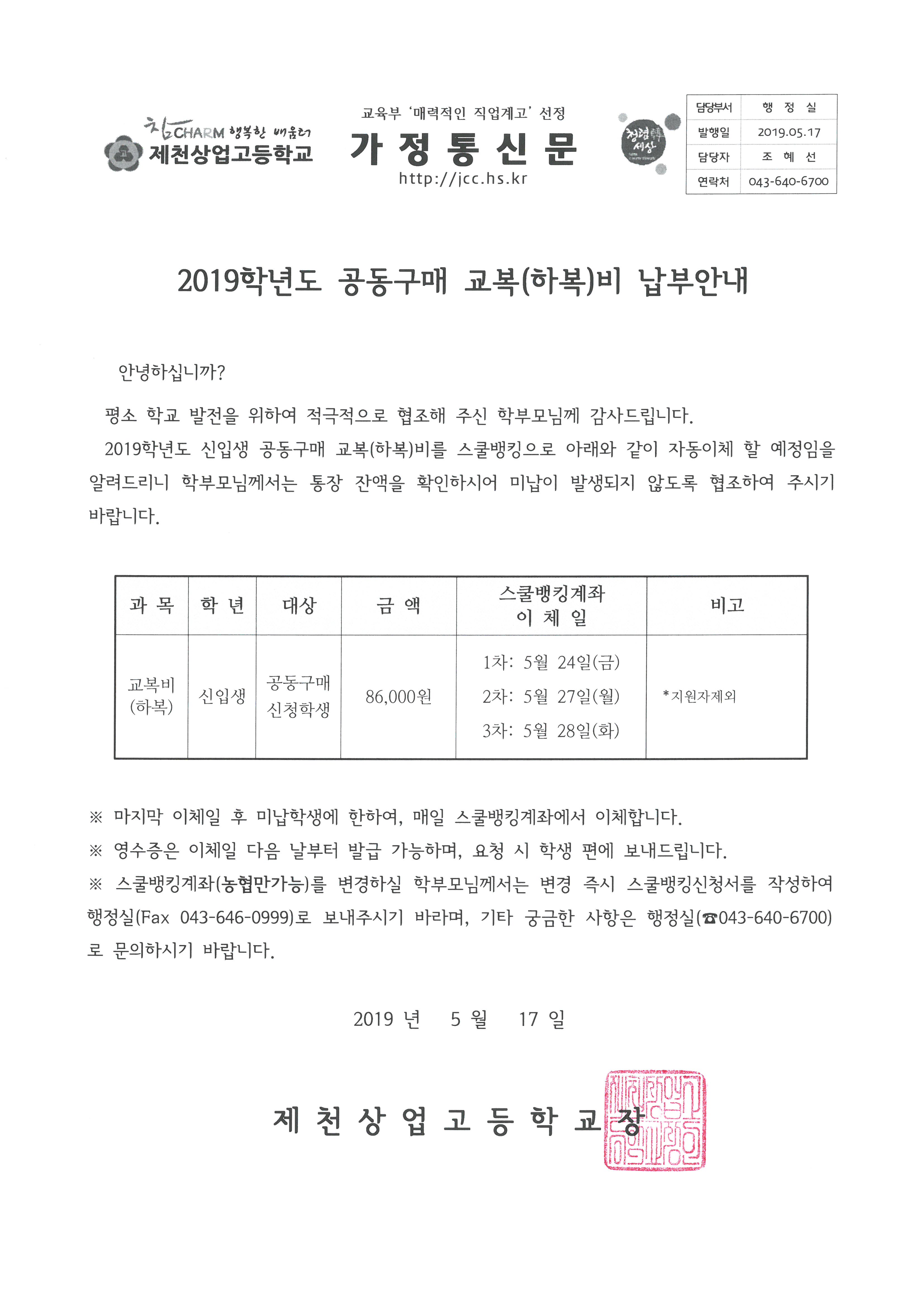 2019년 공동구매 교복(하복)비 납부안내장