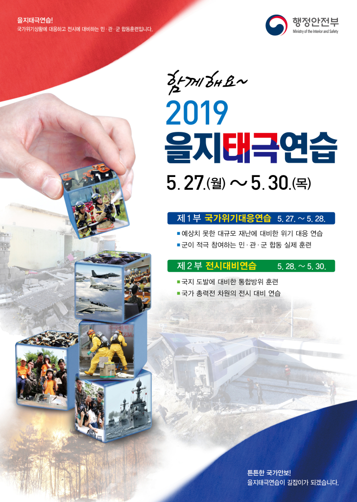 사본 -2019년 을지태극연습 홍보포스터