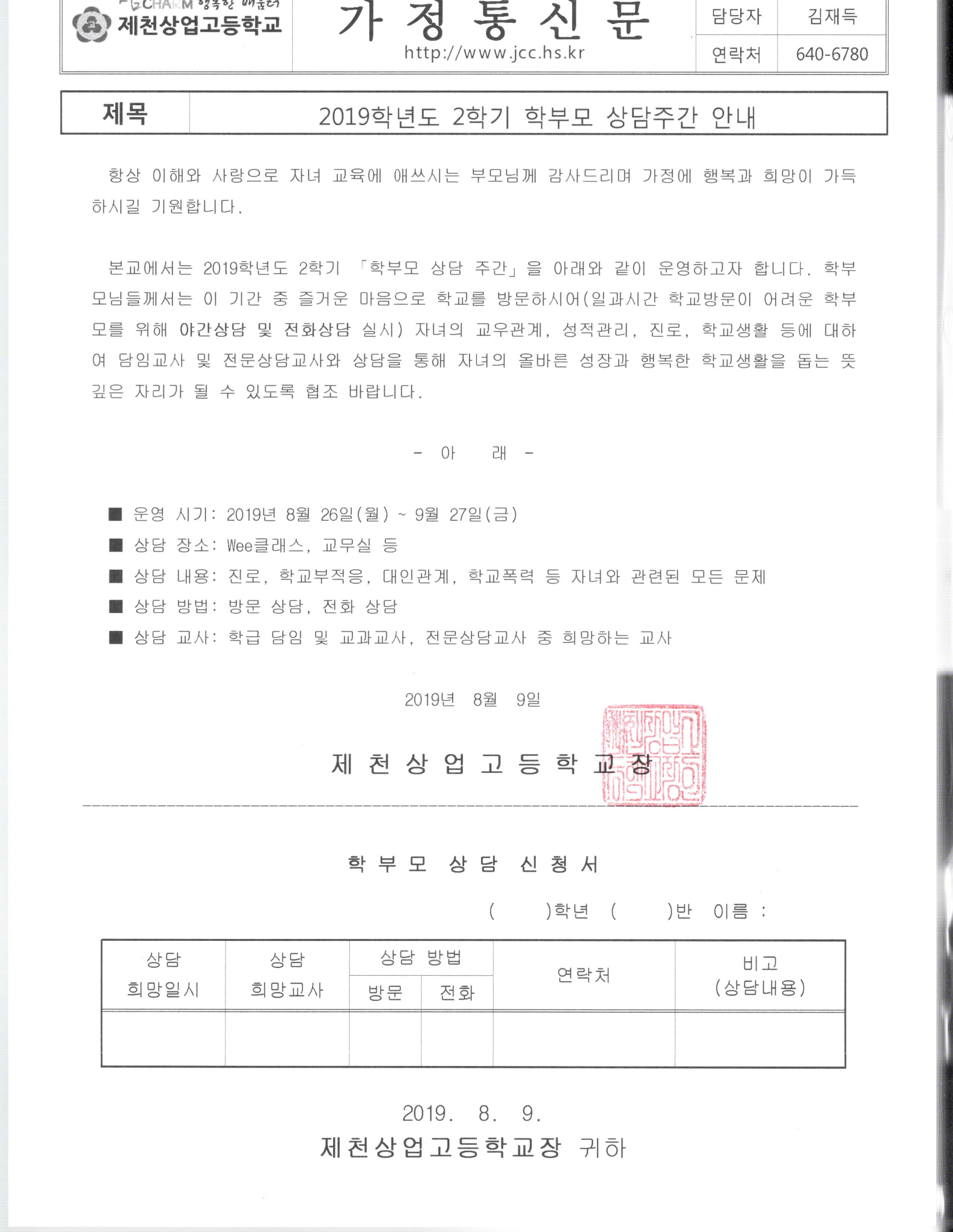 2019. 2학기 학부모 상담주간 안내 가정통신문