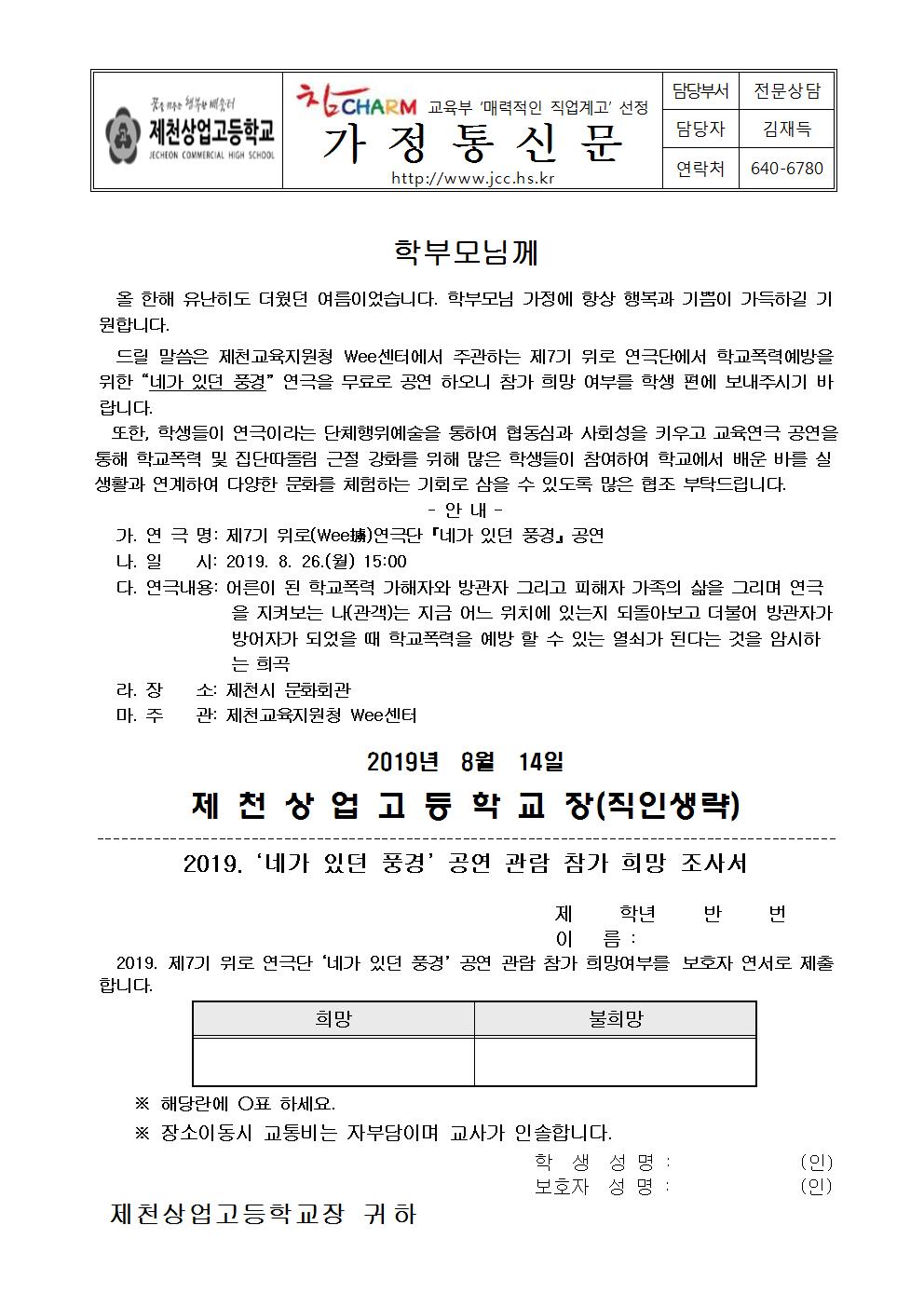 2019. 제7기 위로 연극단 '네가 있던 풍경' 공연 관람 참가 희망조사서 가정통신문001