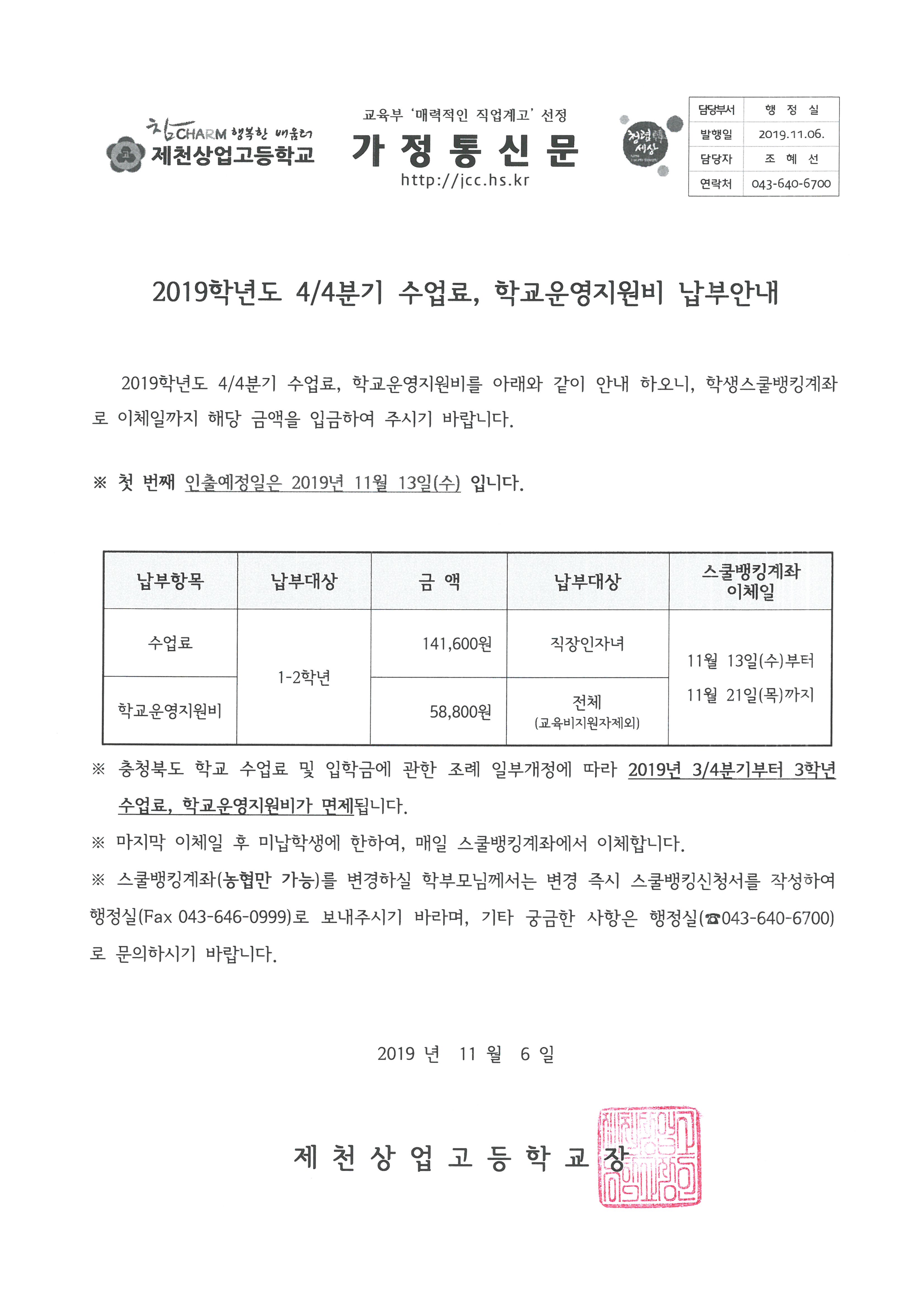 2019년 4분기 수업료 납부안내장