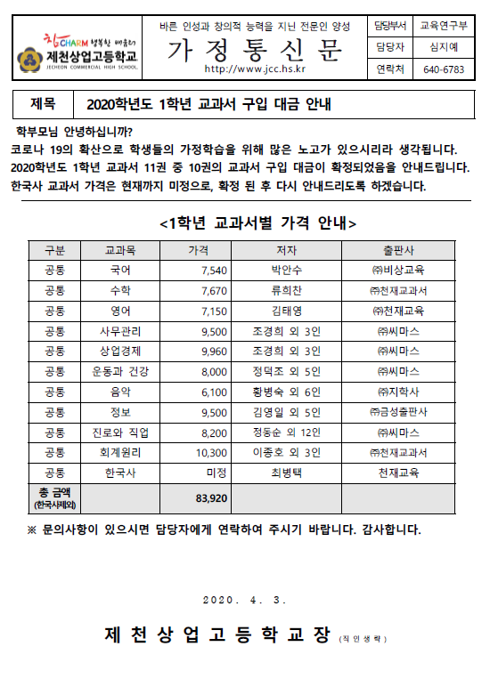 2020. 1학년 교과서 구입 대금 안내 가정통신문