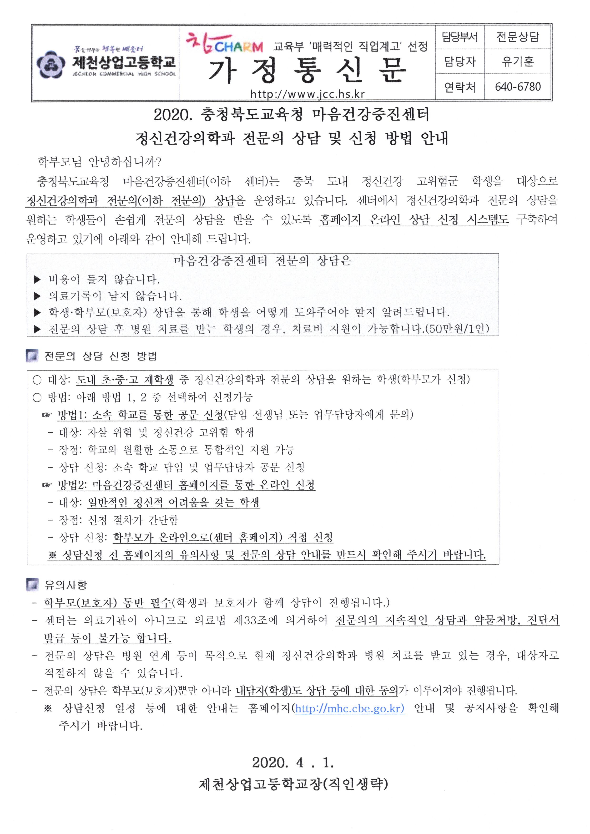 2020. 마음건강증진센터 정신건강의학과 전문의 상담 및 신청 방법 안내