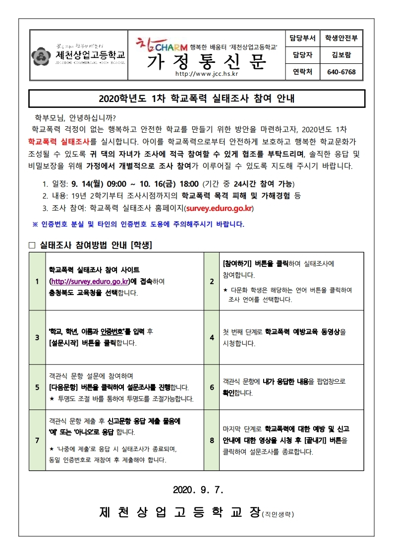 2020학년도 학교폭력실태조사 참여안내 가정통신문.pdf_page_1