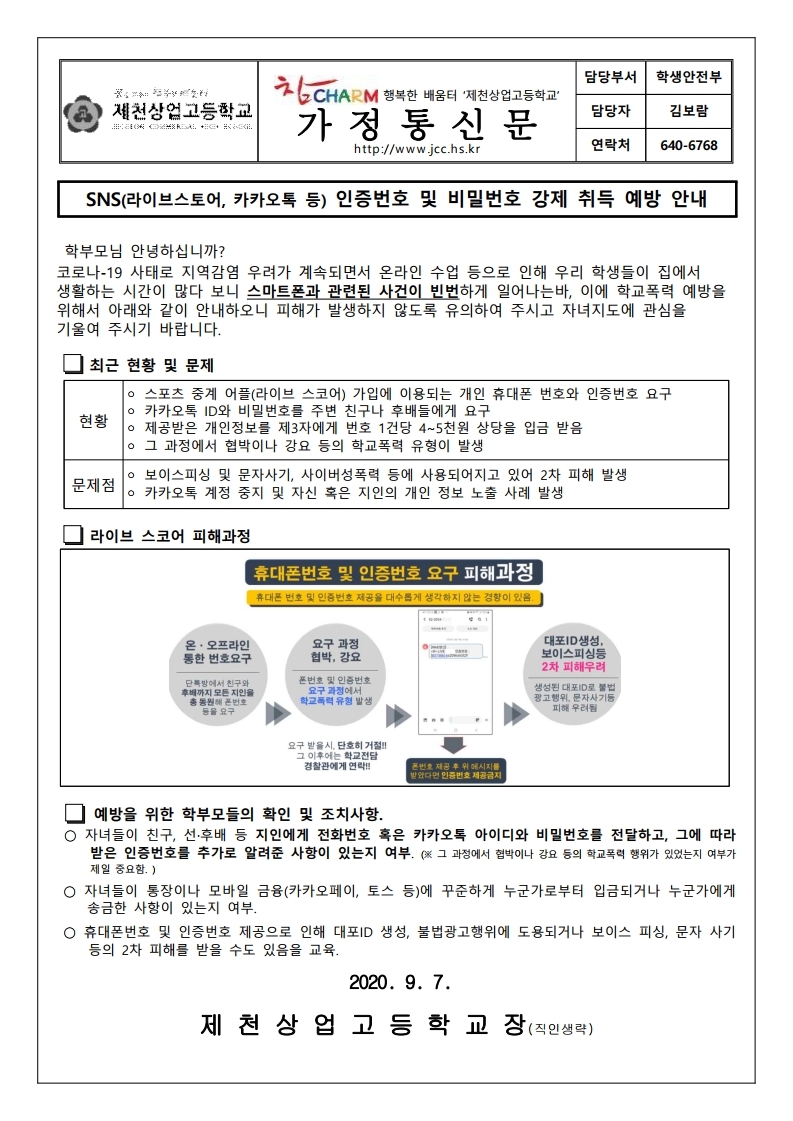 SNS 인증번호 및 비밀번호 강제 취득 예방 안내 가정통신문.pdf_page_1