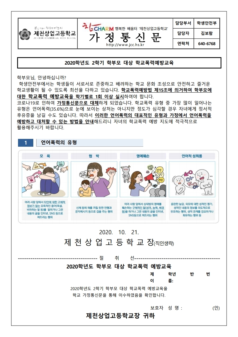 2020학년도 2학기 학부모 대상 학교폭력예방교육 가정통신문.pdf_page_1