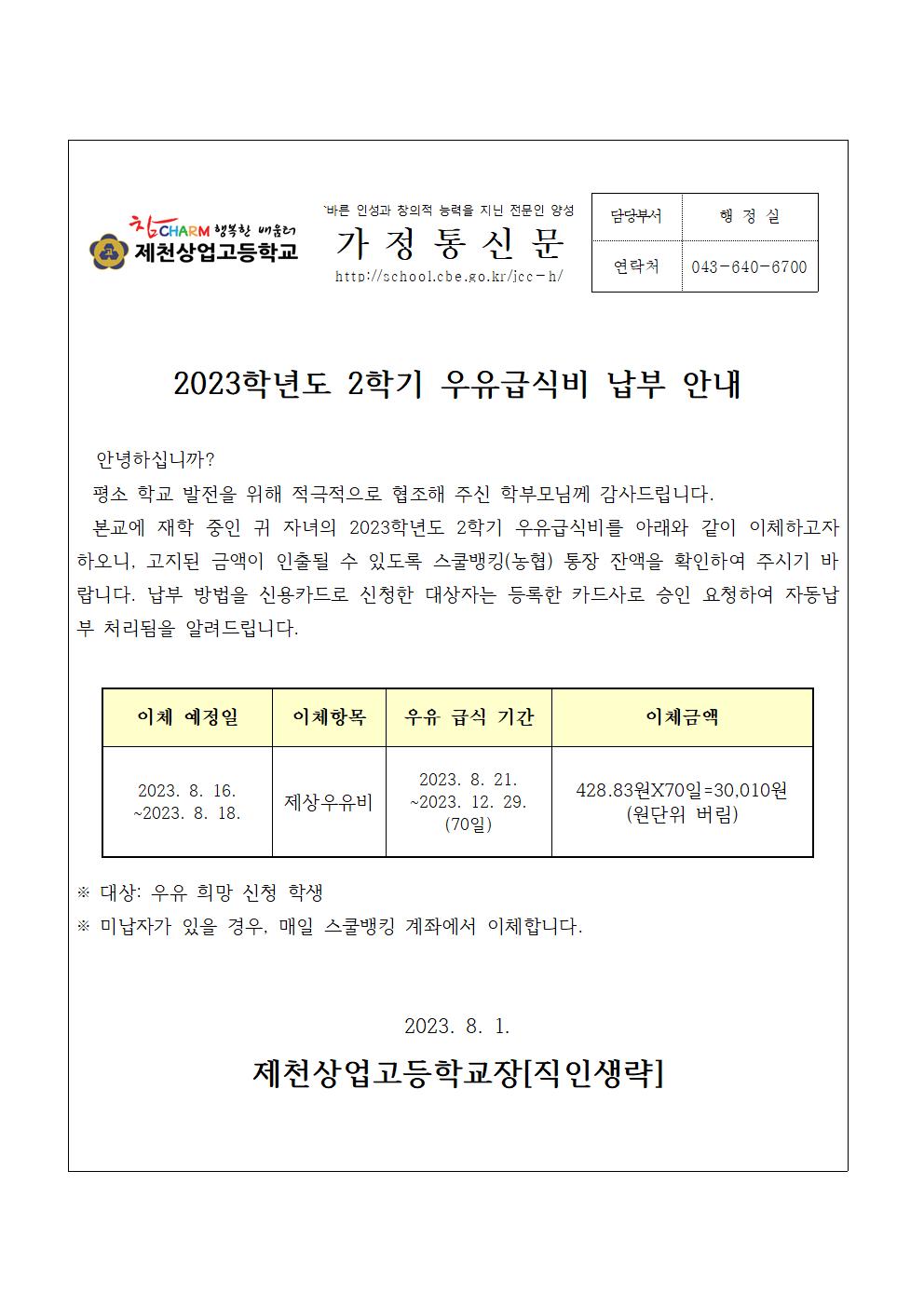 2023학년도 2학기 우유급식비 납부 안내 가정통신문001