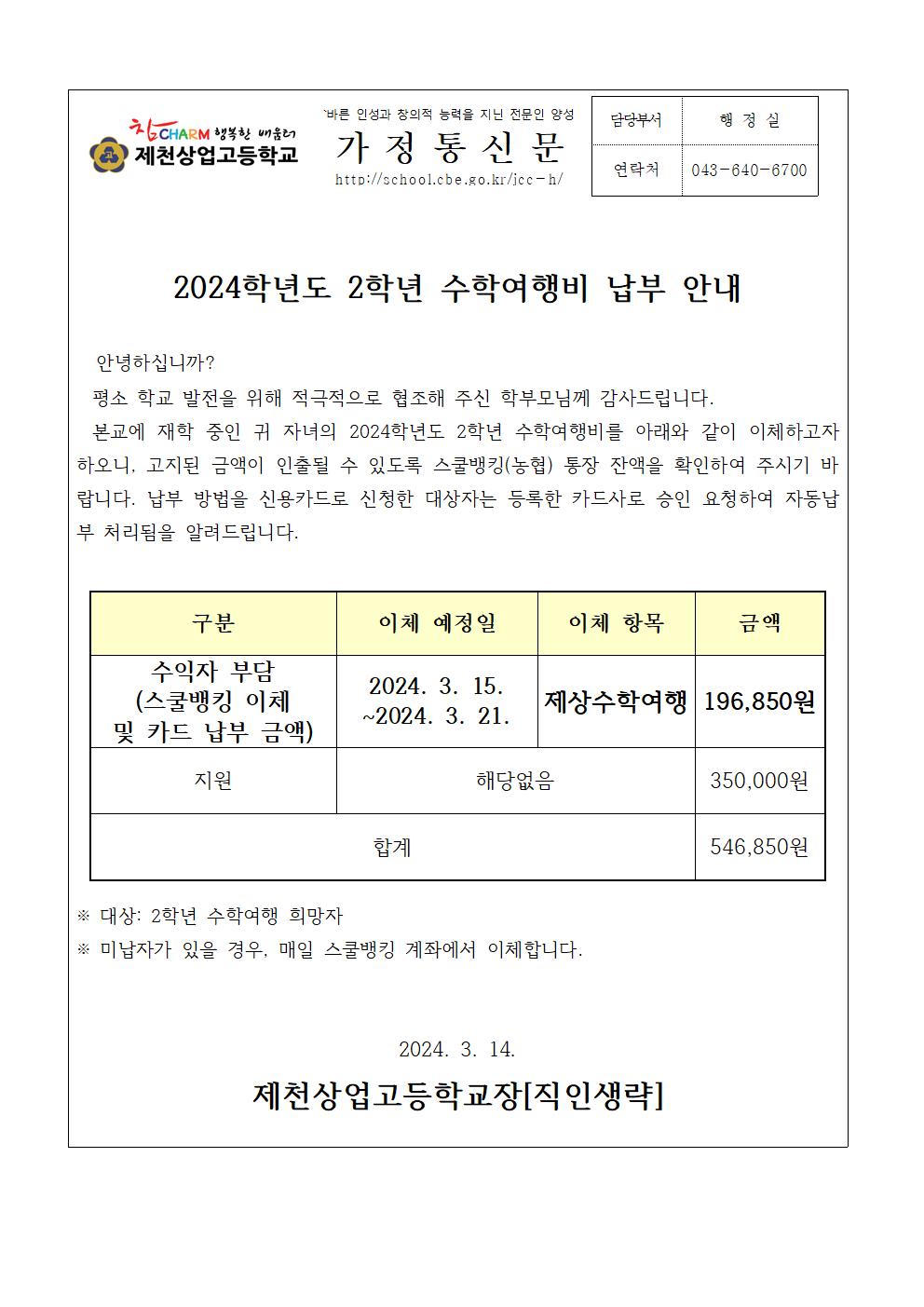 2024학년도 2학년 수학여행비 납부 안내 가정통신문001