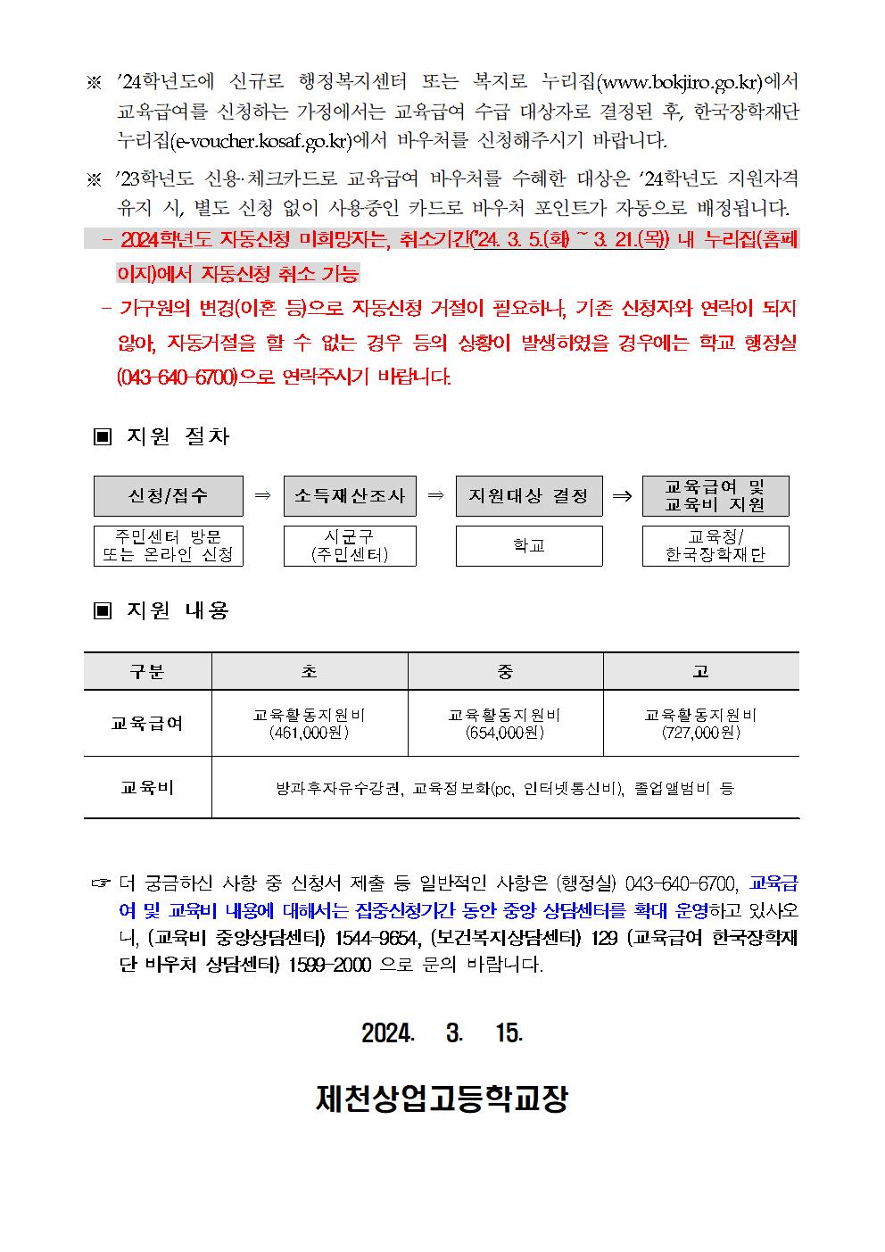 2024년 교육급여 및 교육비 집중신청기간 및 교육급여 바우처 가정통신문(제천상업고등학교)002