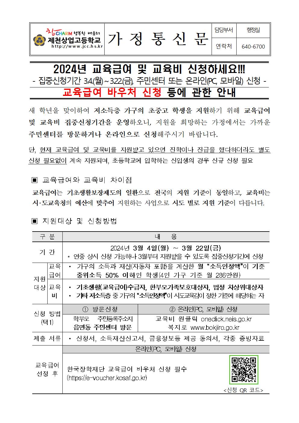 2024년 교육급여 및 교육비 집중신청기간 및 교육급여 바우처 가정통신문(제천상업고등학교)001