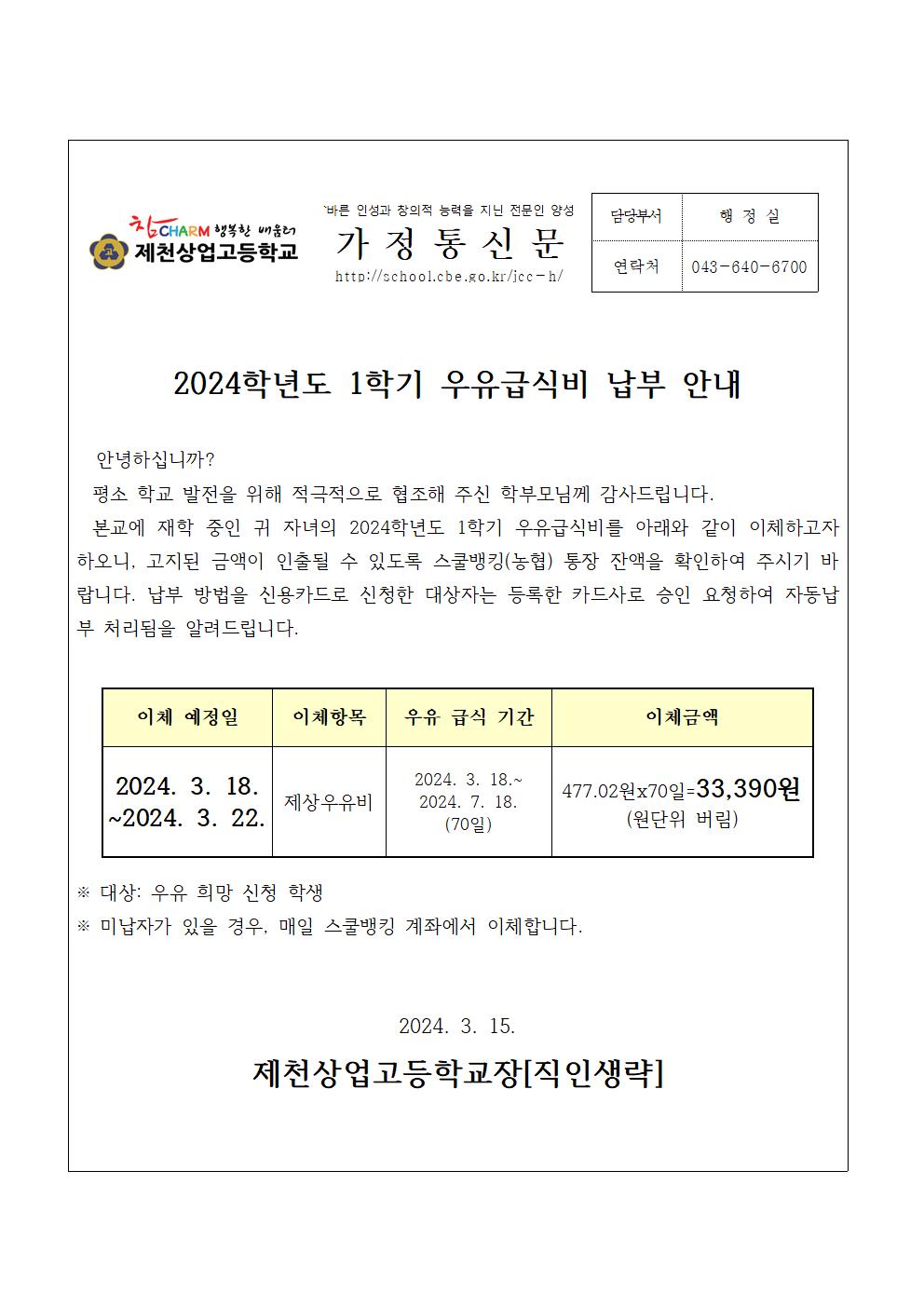 2024학년도 1학기 우유급식비 납부 안내 가정통신문001