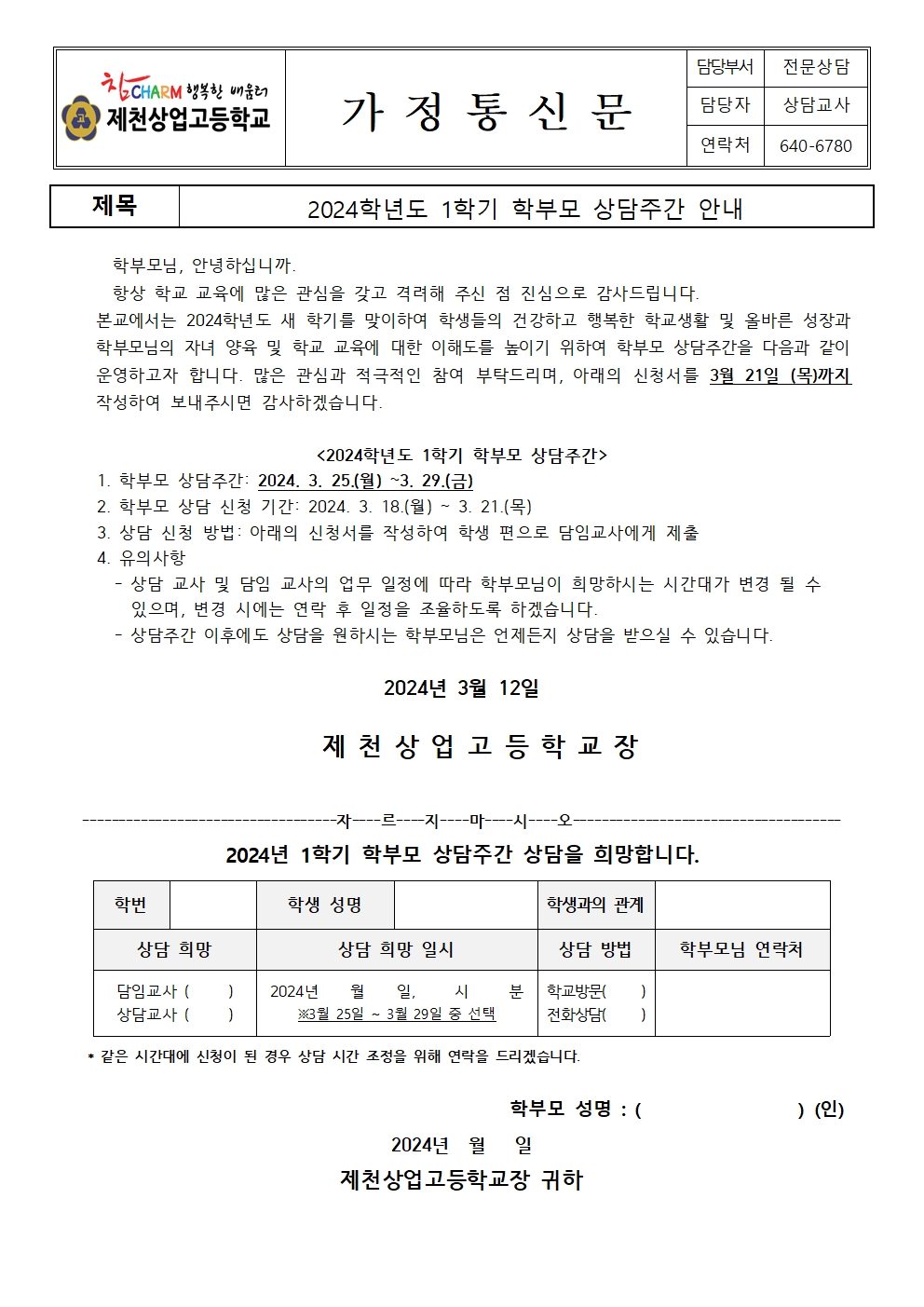 2024. 1학기 학부모 상담주간 가정통신문001