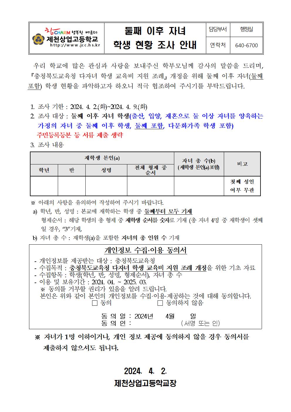 2024년 둘째 이후 자녀 현황 조사 가정통신문001