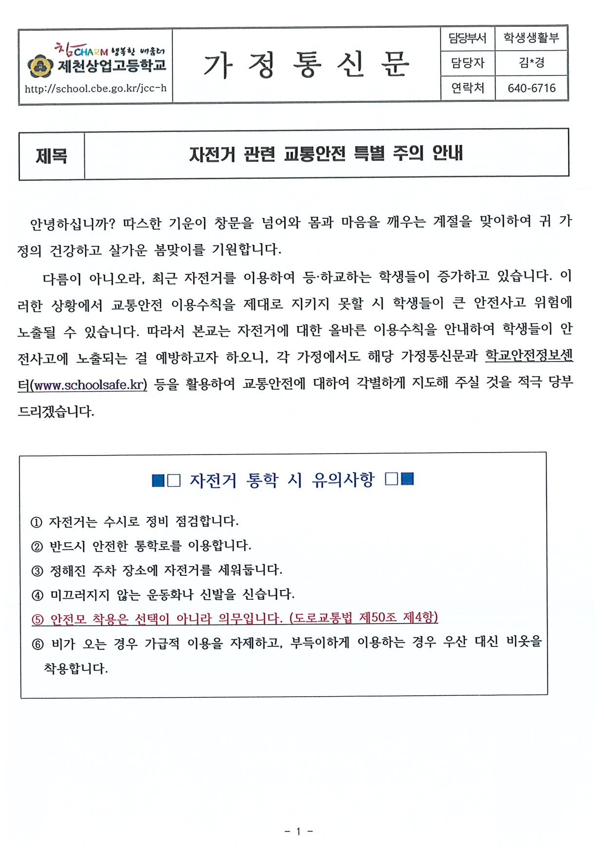 자전거 관련 교통안전 특별주의 안내(가정통신문)_page-0001